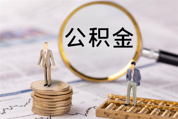 怒江公积金怎么提取（2021公积金提取流程）