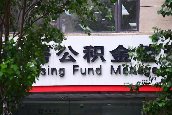 怒江换工作公积金断交有什么影响（换工作住房公积金断交有什么影响）