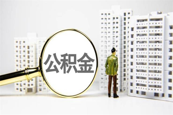 怒江离职后能立刻取公积金吗（离职可以立马提取公积金吗）