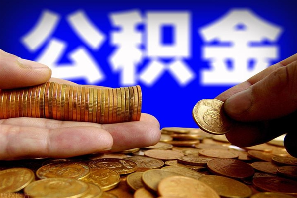 怒江名下有房如何提取公积金（名下有房提取公积金的流程）