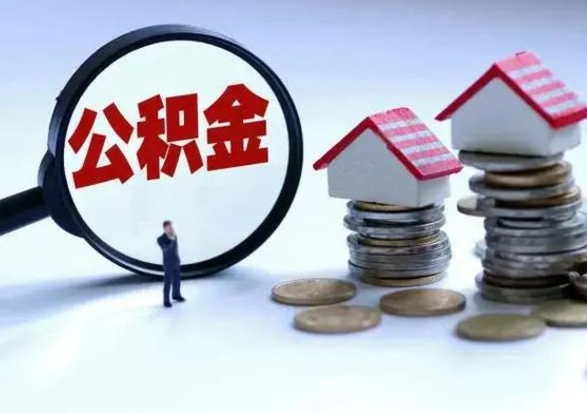 怒江住房公积金提取需要什么条件（提取住房公积金需要满足什么条件）