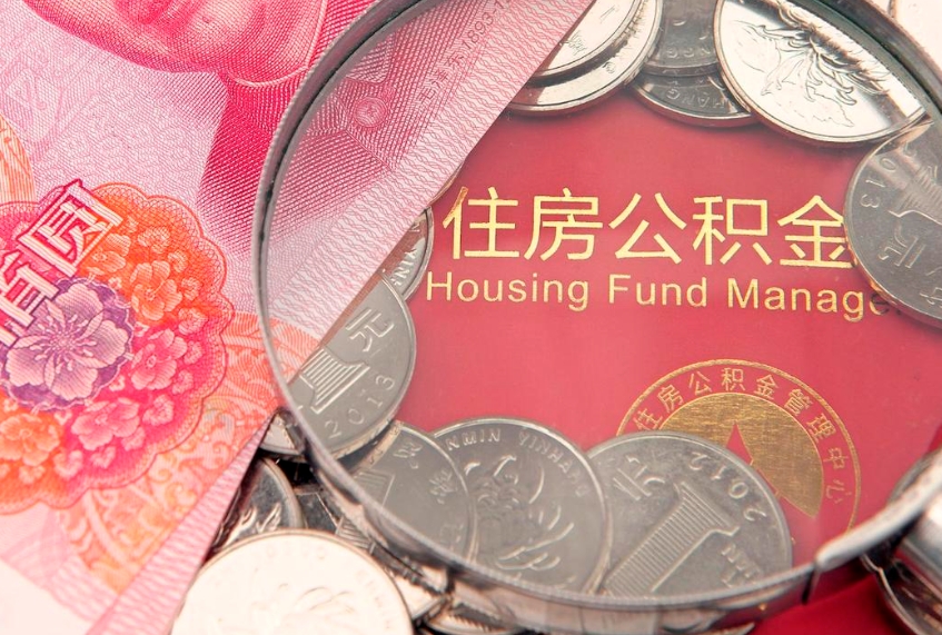怒江公积金按月提取全额提取（住房公积金个人按月提取）